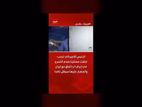 ترمب يحذر من التسرع في اتفاق مع إيران