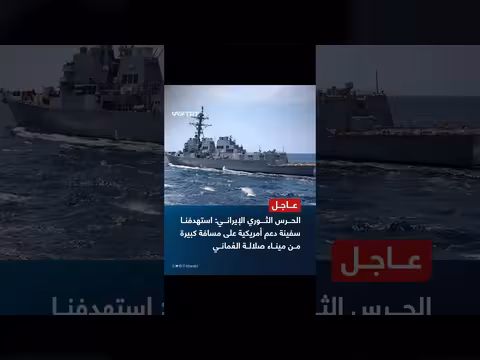 الحرس الثوري الإيراني يستهدف سفينة أمريكية