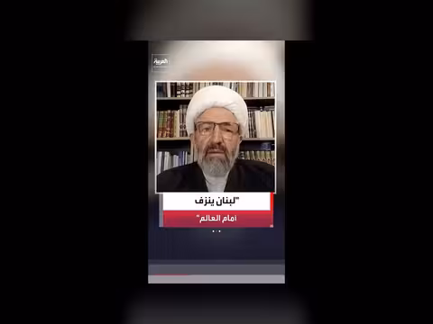 رجل الدين الشيعي يزبك: حزب الله تسبب في خسارة لبنان للتعاطف الدولي