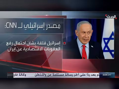 قلق إسرائيلي من رفع العقوبات عن إيران