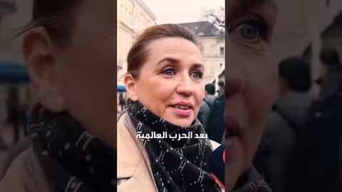 الدنمارك تحذر من فوضى عالمية وتدعو لتعزيز الدفاع الأوروبي