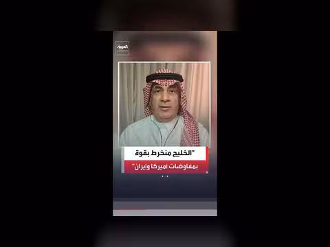 دول الخليج منخرطة في المفاوضات بين أميركا وإيران