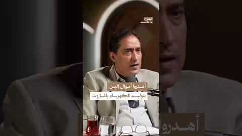 اليمن: مليارات الدولارات مهدرة في توليد الكهرباء بالنفط