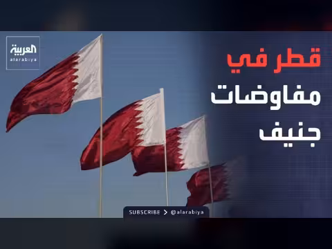 قطر في مفاوضات جنيف وعُمان تخصص مقاعد للمرأة