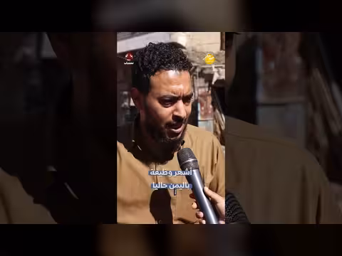 أشهر وظيفة باليمن حاليا