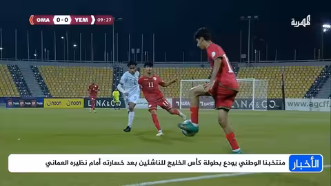 وداع منتخب اليمن للناشئين من كأس الخليج بعد الخسارة أمام عمان