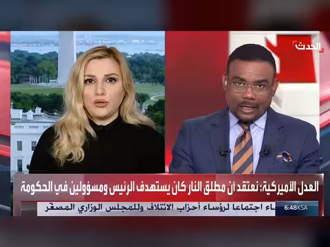 تحقيقات إطلاق النار بحفل مراسلي البيت الأبيض