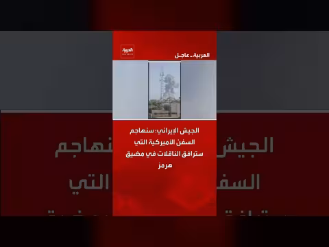 الجيش الإيراني يهدد بمهاجمة السفن الأمريكية في مضيق هرمز