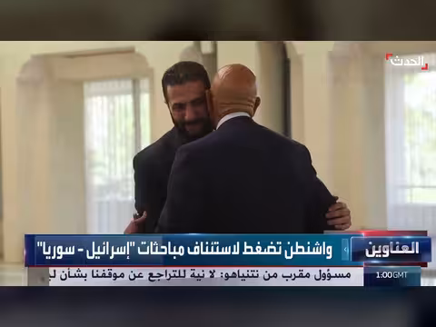 ضغط أمريكي لاستئناف مباحثات سوريا وإسرائيل