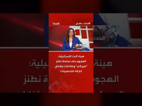 هيئة البث الإسرائيلية: هجوم نطنز النووي أمريكي بقنابل خارقة للتحصينات