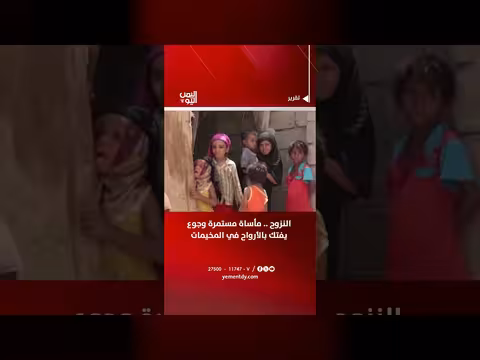 مأساة النزوح والجوع في المخيمات اليمنية