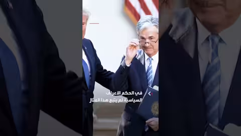 ترمب يزور مجلس الاحتياطي الفيدرالي بشكل مفاجئ