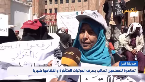 تظاهرة معلمي تعز للمطالبة بصرف الرواتب المتأخرة