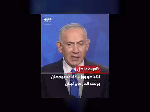 نتنياهو ووزير الدفاع يوجهان بوقف النار في لبنان