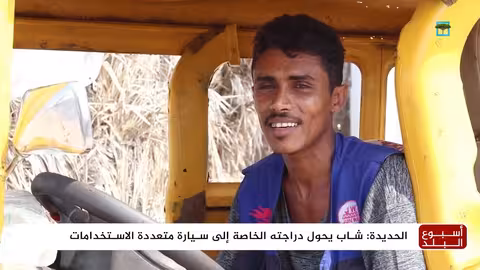 اليمني صابر يحول دراجة نارية إلى سيارة في الحديدة