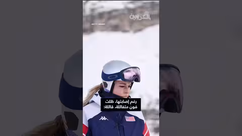 ليندسي فون: لا ندم على المشاركة الأولمبية رغم الإصابة الخطيرة