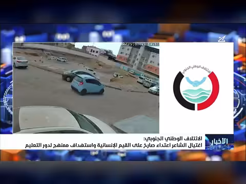 الائتلاف الجنوبي: اغتيال الشاعر اعتداء على القيم الإنسانية