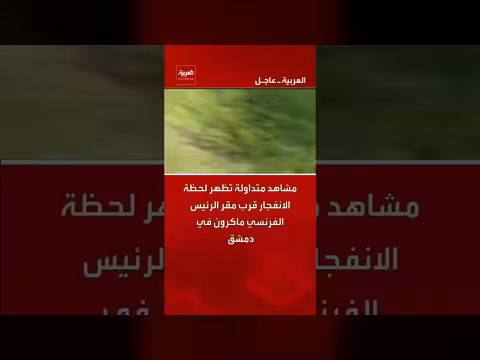 انفجار قرب مقر ماكرون في دمشق