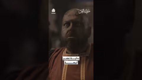 بداية عصر أبرهة: صراع مع النجاشي ومصير مجهول