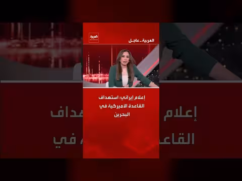 إعلام إيراني: استهداف قاعدة أمريكية في البحرين