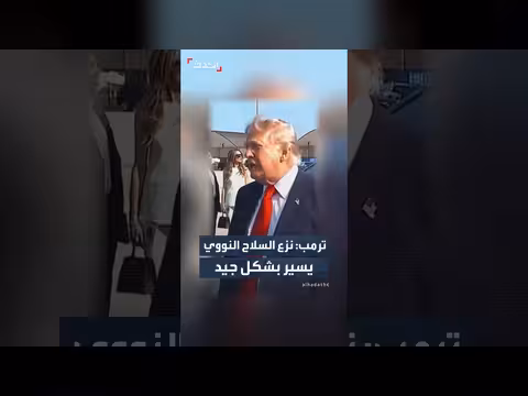 ترمب: عملية نزع السلاح النووي لإيران تسير بشكل جيد