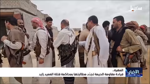 استكمال ملف قضية العميد زايد... مطالبة بتحقيق العدالة في المهره