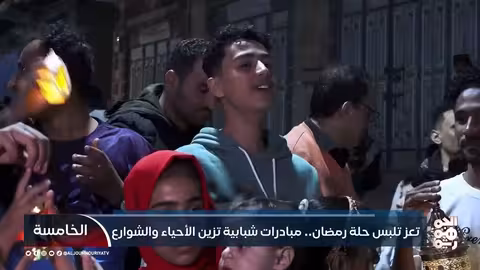 تعز تستعد لرمضان: مبادرات شبابية تنشر البهجة رغم الحصار