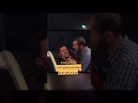 مشاجرة عنيفة بين مبروك وجرمل وأهل الحارة في دروب المرجلة 3