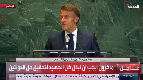 ماكرون: اعتراف فرنسا بدولة فلسطين وسط مخاوف من استحالة السلام