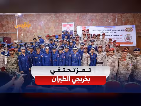 تعز تكرّم 120 خريجاً من من كلية الطيران والدفاع الجوي من أبناء المحافظة