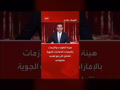 الدفاعات الجوية الإماراتية تتعامل مع تهديد صاروخي