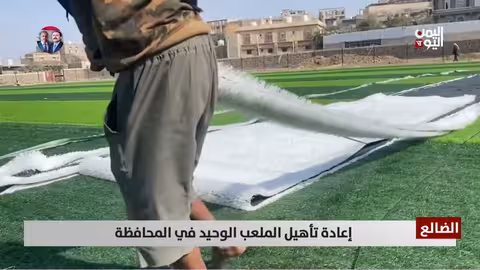 إعادة تأهيل الملعب الوحيد في الضالع: بارقة أمل للرياضة اليمنية