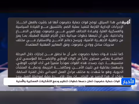 قوات حماية حضرموت تبدأ دمجها بوزارتي الدفاع والداخلية