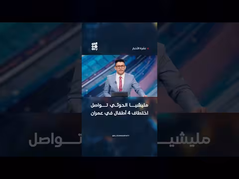 مليشيا الحوثي تختطف 4 أطفال في عمران