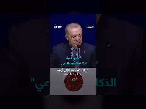 أردوغان يعلن إطلاق برنامج وطني لمحو أمية الذكاء الاصطناعي