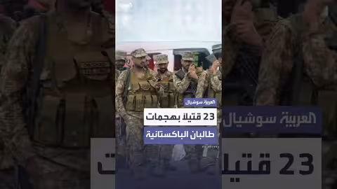 طالبان باكستان تتبنى هجمات أسفرت عن مقتل 23 شخصاً