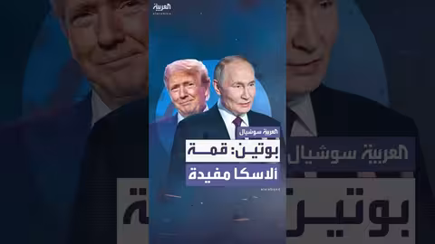 قمة ألاسكا: بوتين يصفها بالمفيدة ويشدد سعي روسيا لحل الأزمة الأوكرانية