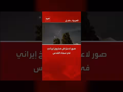 اعتراض صاروخ إيراني فوق سماء القدس