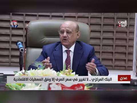 البنك المركزي اليمني: لا تغيير في سعر الصرف رغم أزمة السيولة