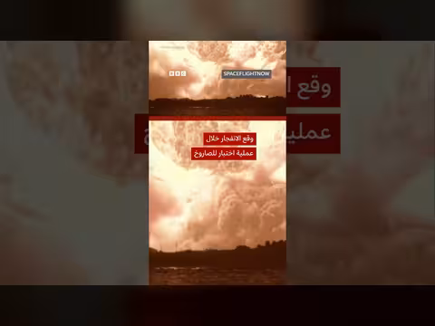 انفجار صاروخ شركة بلو أوريجين في فلوريدا