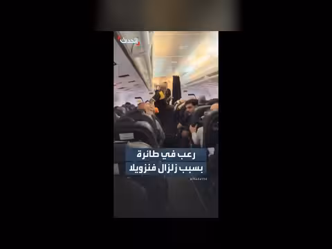رعب مسافرين في طائرة أثناء زلزال فنزويلا