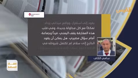 سامي الكاف: استعادة الدولة في اليمن بين معركتين للوعي