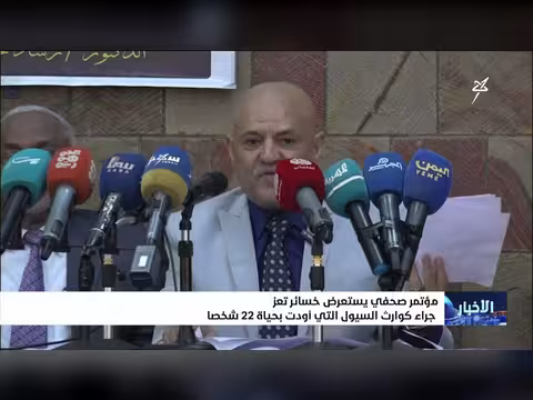 مؤتمر صحفي عن خسائر تعز جراء السيول