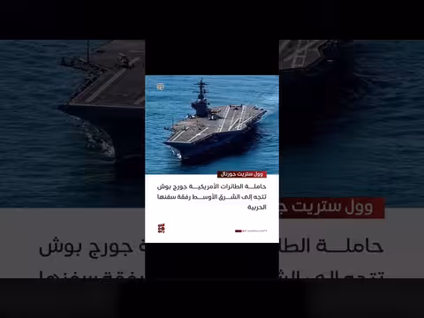 حاملة الطائرات الأمريكية جورج بوش تتجه إلى الشرق الأوسط