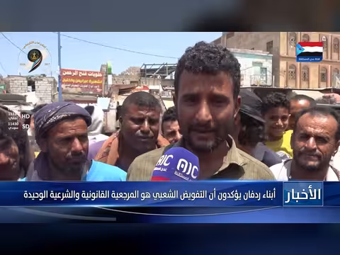 أبناء ردفان يؤكدون التفويض الشعبي المرجعية القانونية