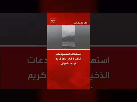 استهداف مستودعات الذخيرة في غرب طهران