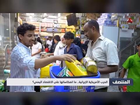 انعكاسات الحرب الأمريكية الإيرانية على الاقتصاد اليمني
