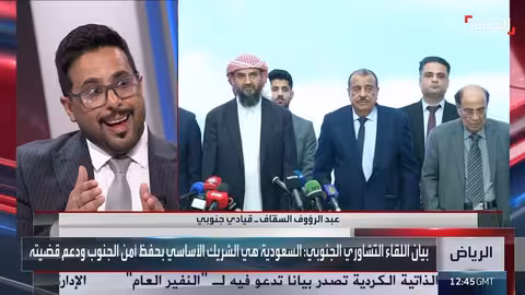 قيادي جنوبي: لقاء تشاوي في الرياض يؤسس لمرحلة جديدة