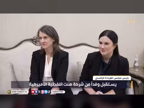 رئيس القيادة الرئاسية يستقبل وفد شركة هنت النفطية