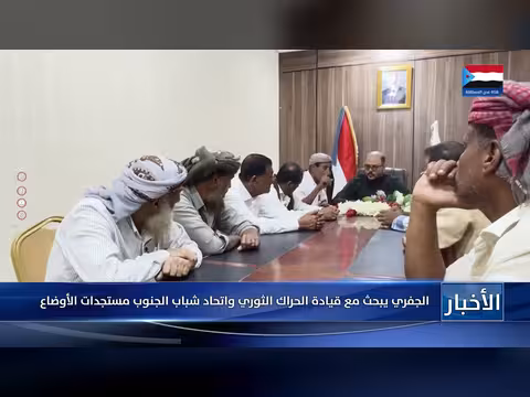 الجفري يناقش مع قيادة الحراك الثوري